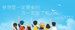 夢(mèng)想是一定要有的，萬(wàn)一實(shí)現(xiàn)了呢?